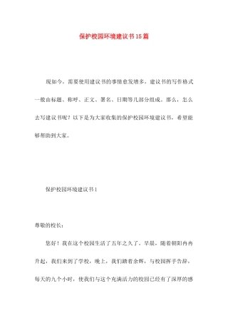 保护校园环境建议书15篇 (4)