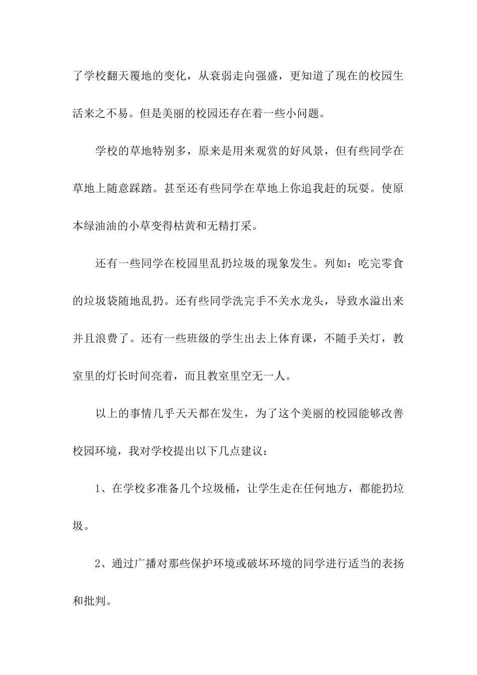 保护校园环境建议书15篇 _第2页