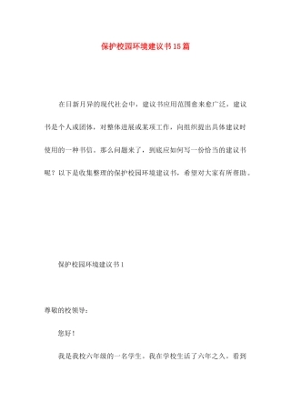 保护校园环境建议书15篇 