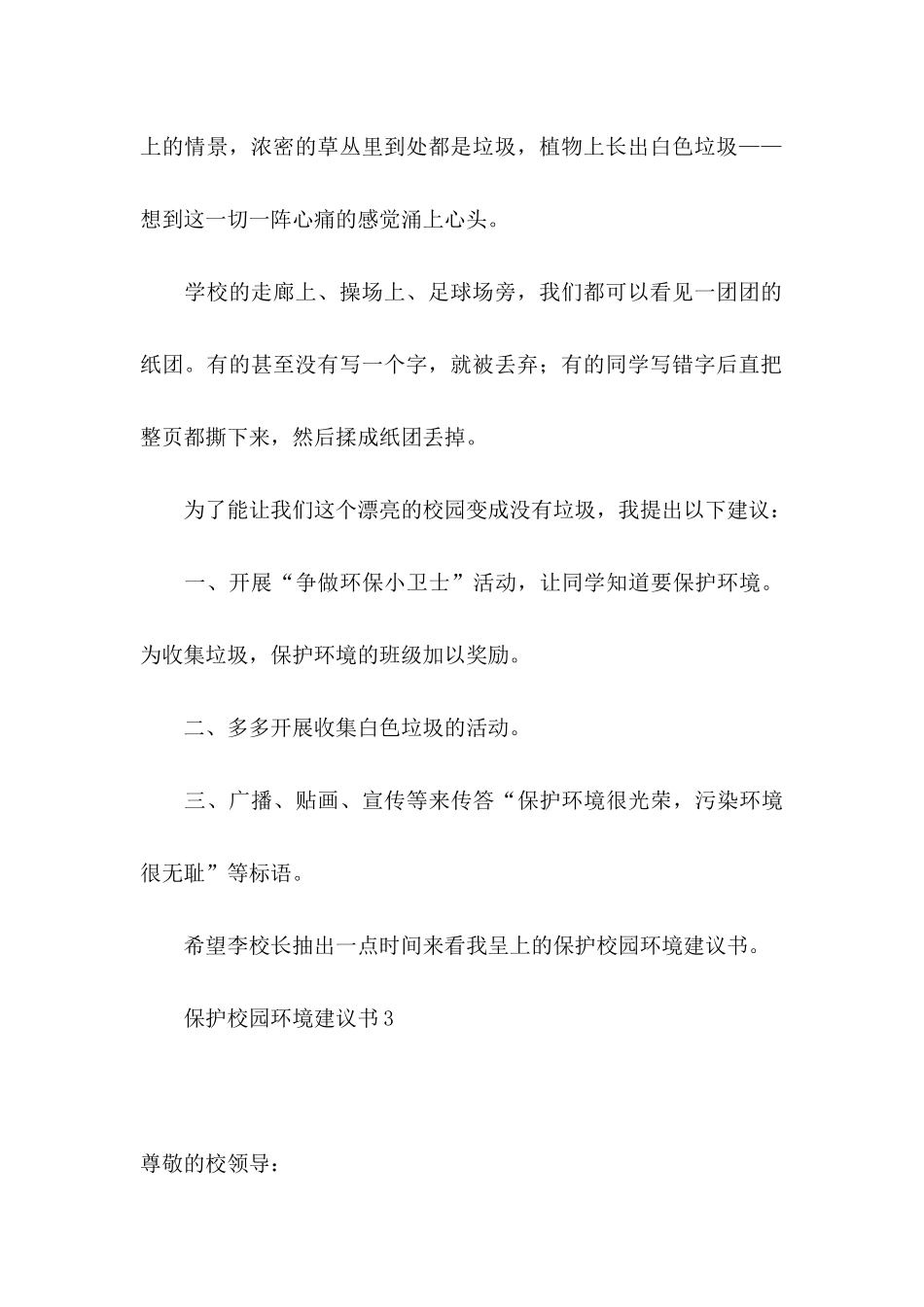 保护校园环境建议书15篇_第3页