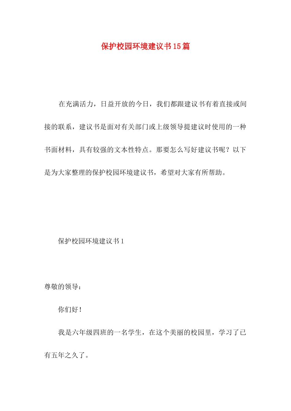 保护校园环境建议书15篇（一）_第1页