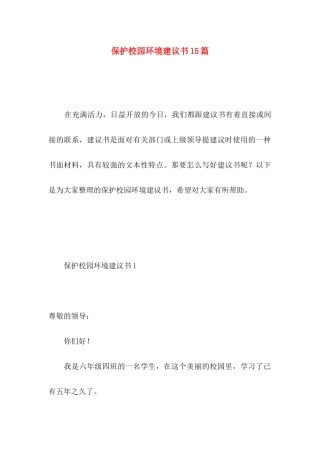 保护校园环境建议书15篇（一）