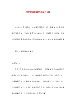 保护校园环境的倡议书9篇