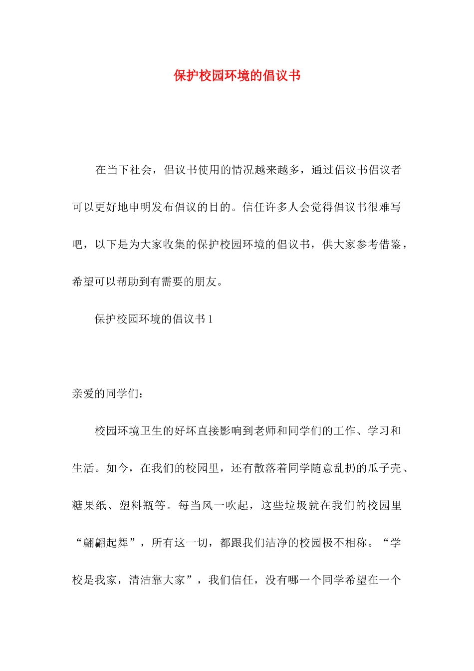 保护校园环境的倡议书_第1页