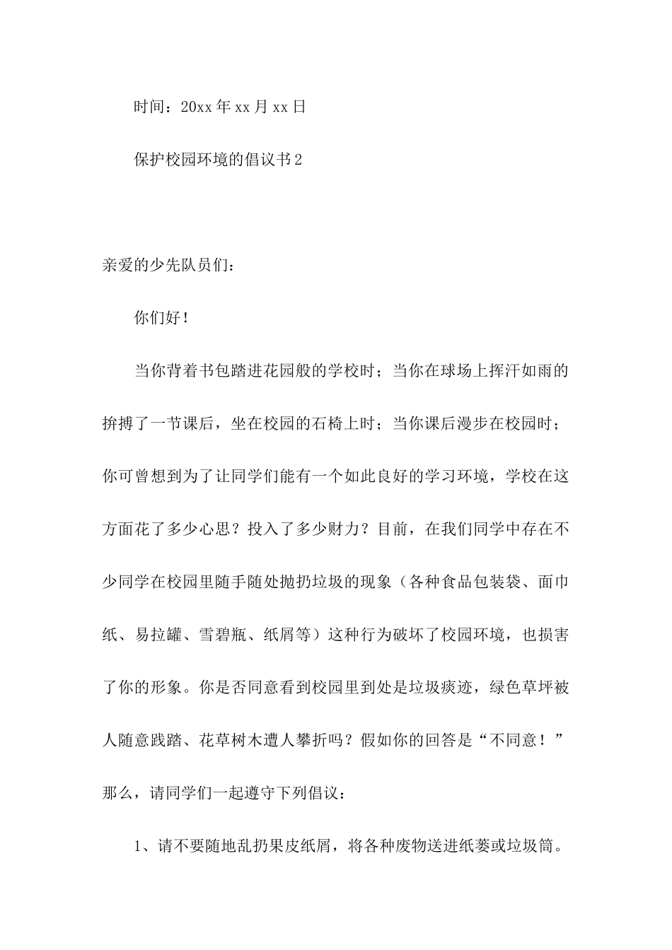 保护校园环境的倡议书_第3页