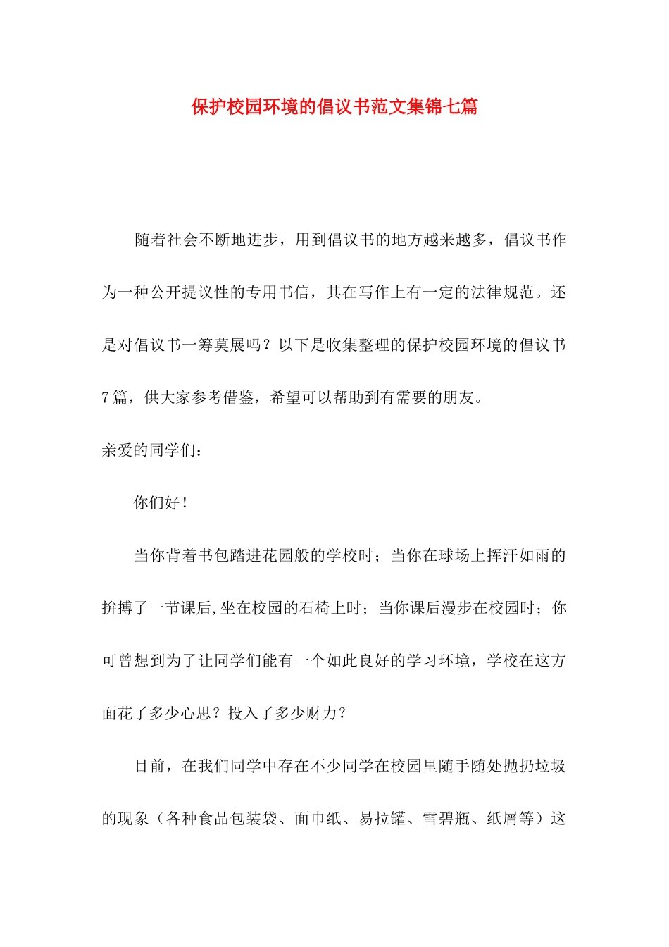 保护校园环境的倡议书范文集锦七篇_第1页