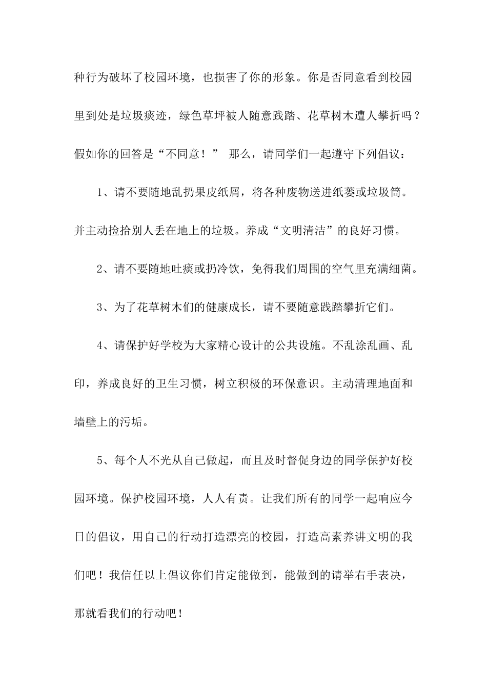 保护校园环境的倡议书范文集锦七篇_第2页