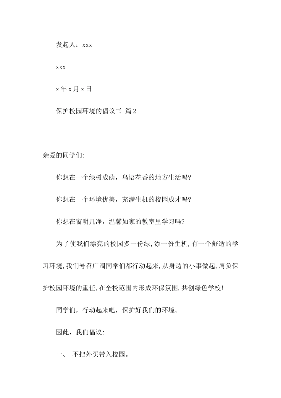 保护校园环境的倡议书范文集锦七篇_第3页