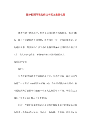保护校园环境的倡议书范文集锦七篇