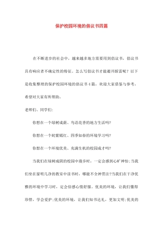 保护校园环境的倡议书四篇