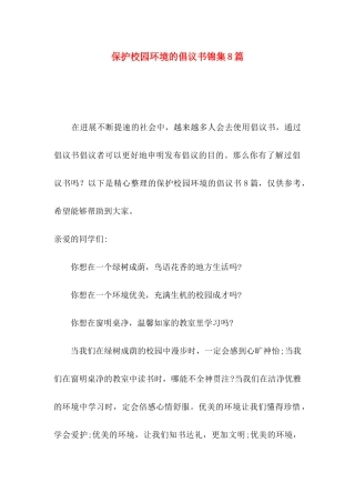 保护校园环境的倡议书锦集8篇