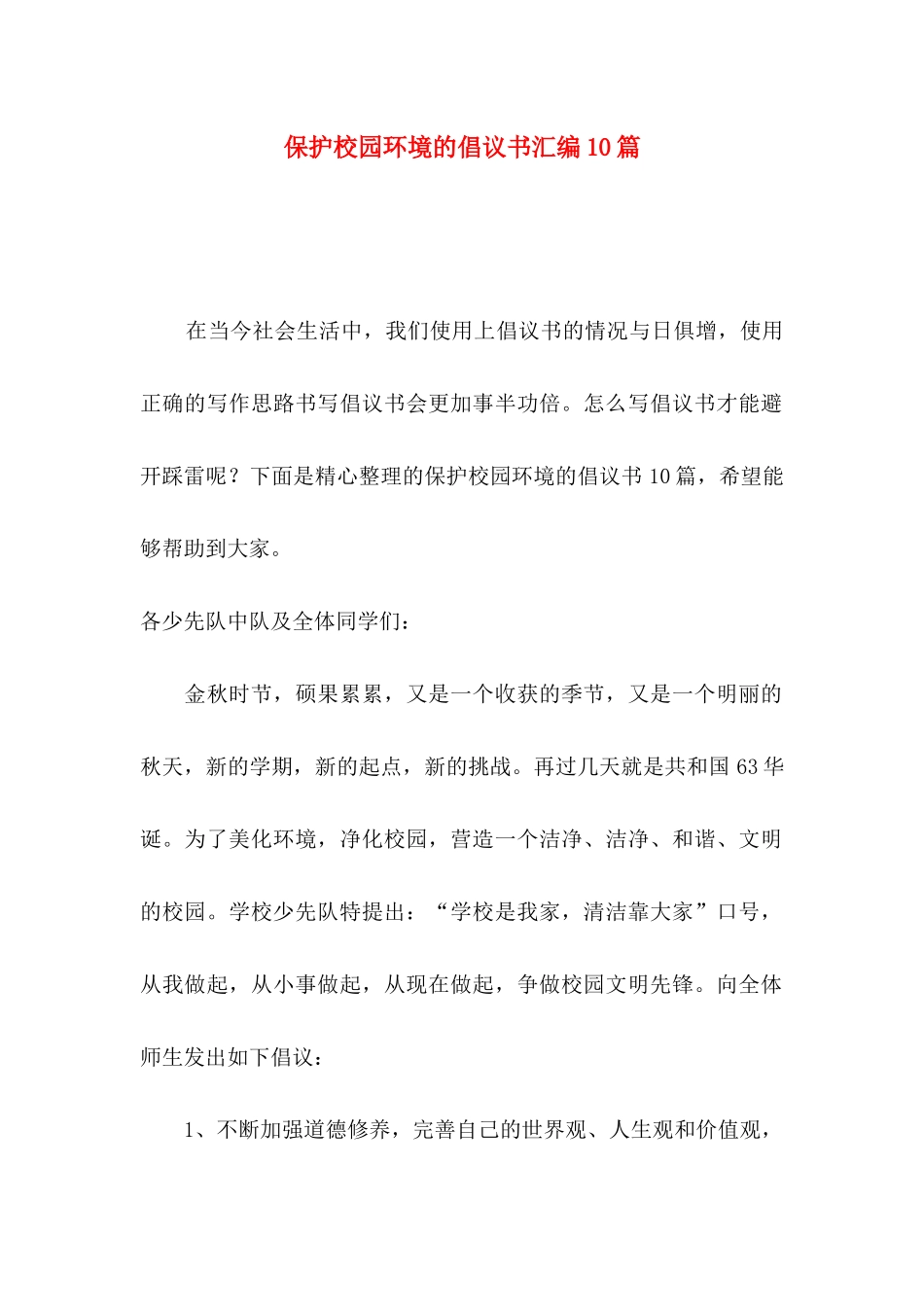 保护校园环境的倡议书汇编10篇_第1页