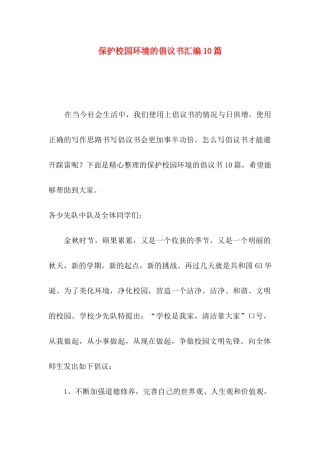 保护校园环境的倡议书汇编10篇