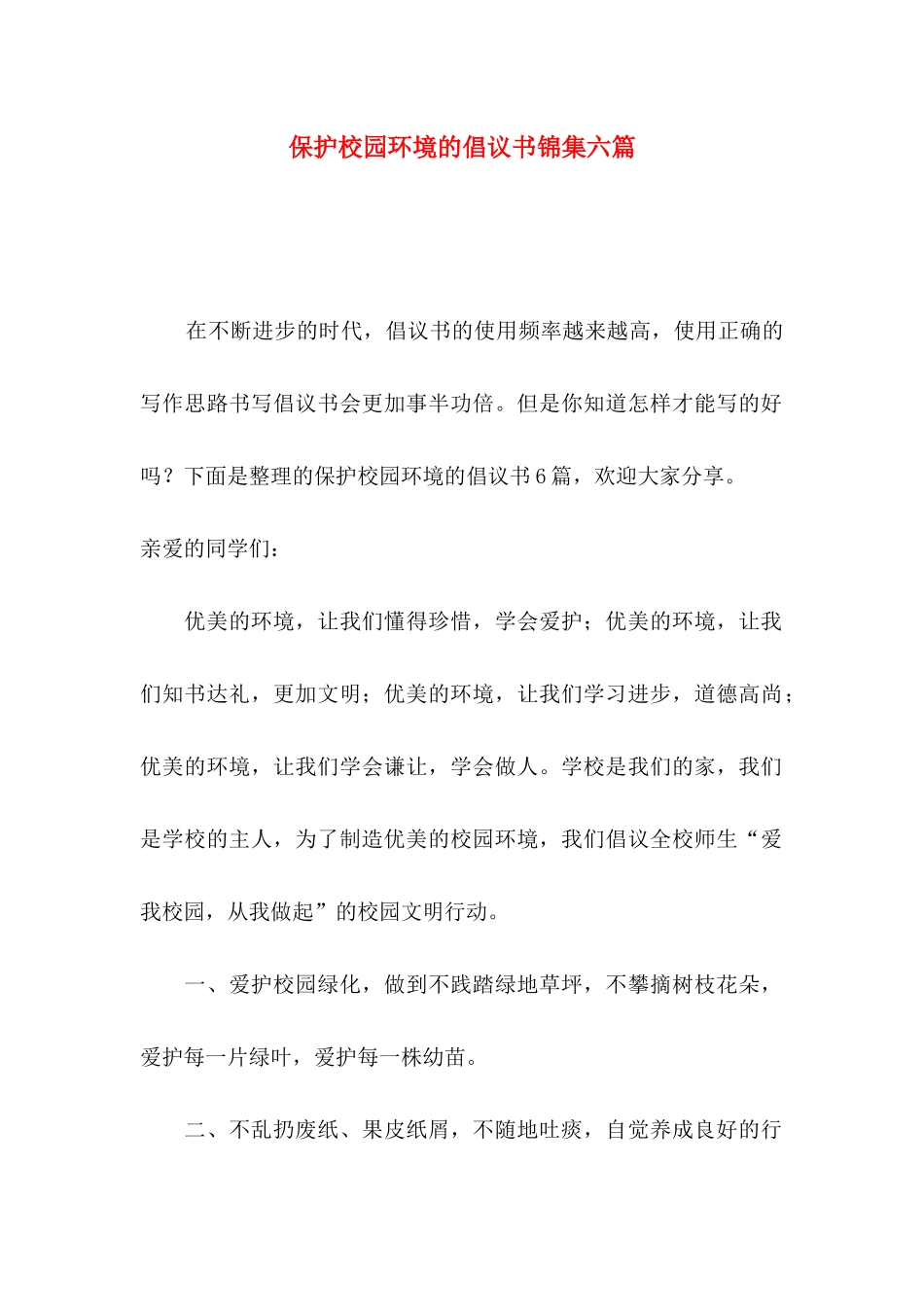 保护校园环境的倡议书锦集六篇_第1页