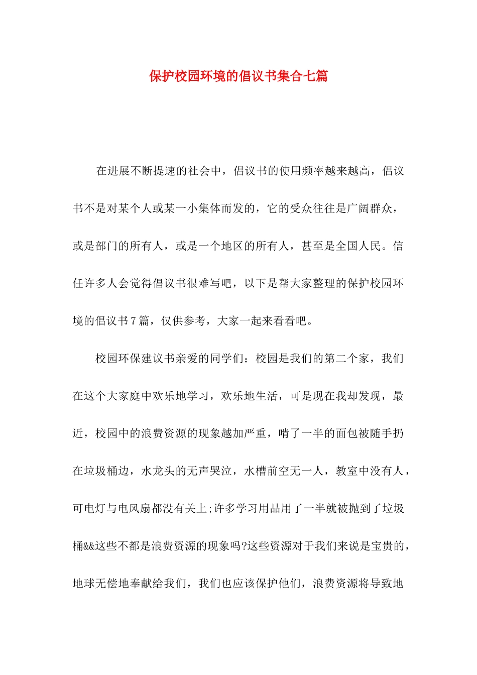 保护校园环境的倡议书集合七篇_第1页