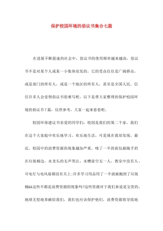 保护校园环境的倡议书集合七篇