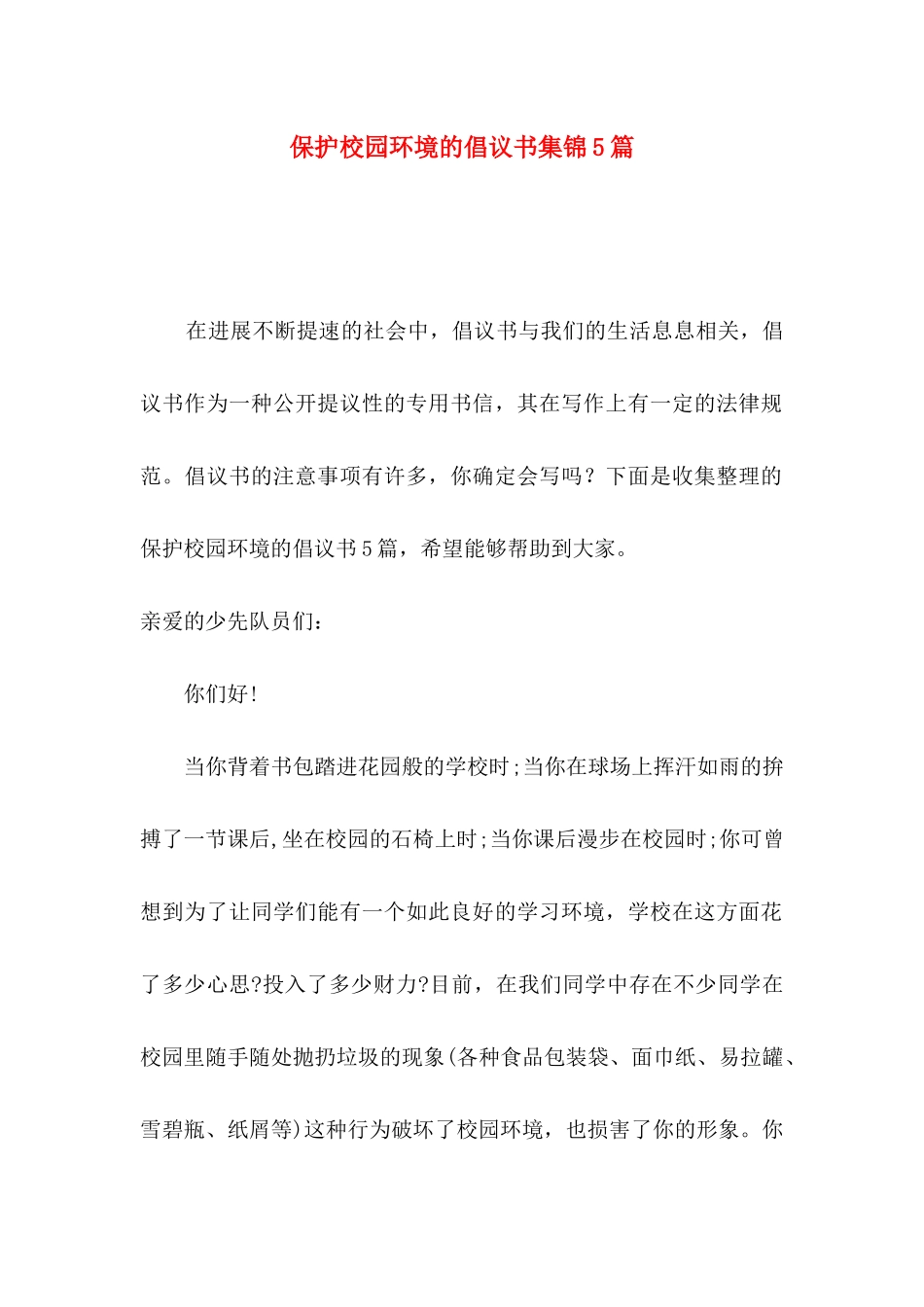 保护校园环境的倡议书集锦5篇_第1页