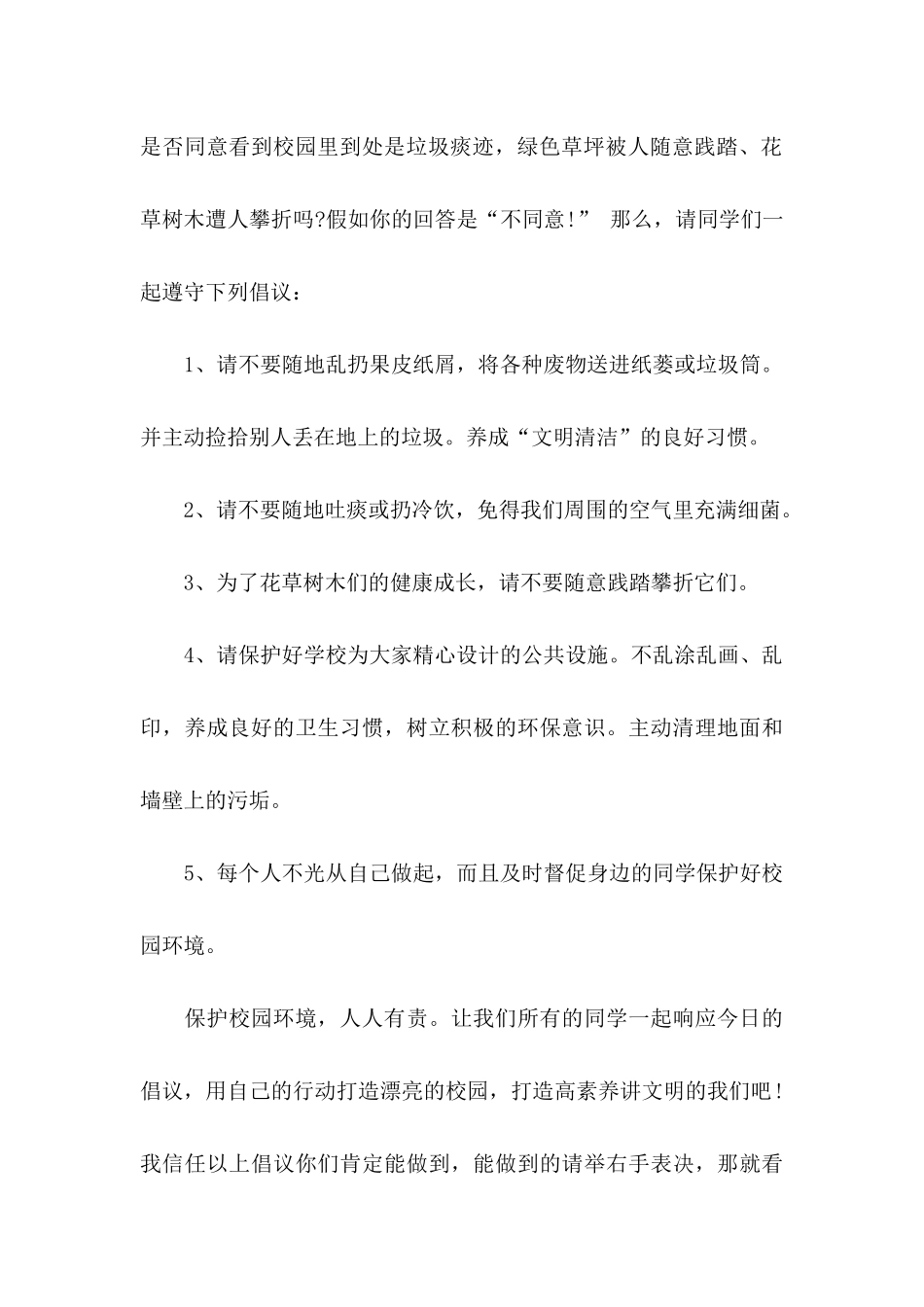 保护校园环境的倡议书集锦5篇_第2页