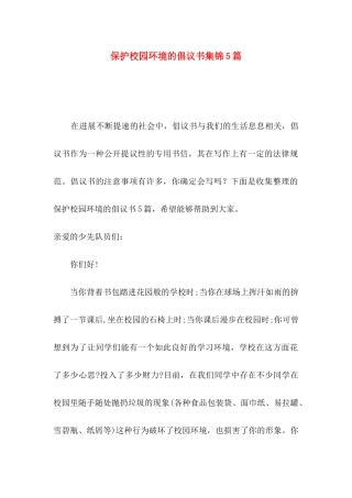 保护校园环境的倡议书集锦5篇