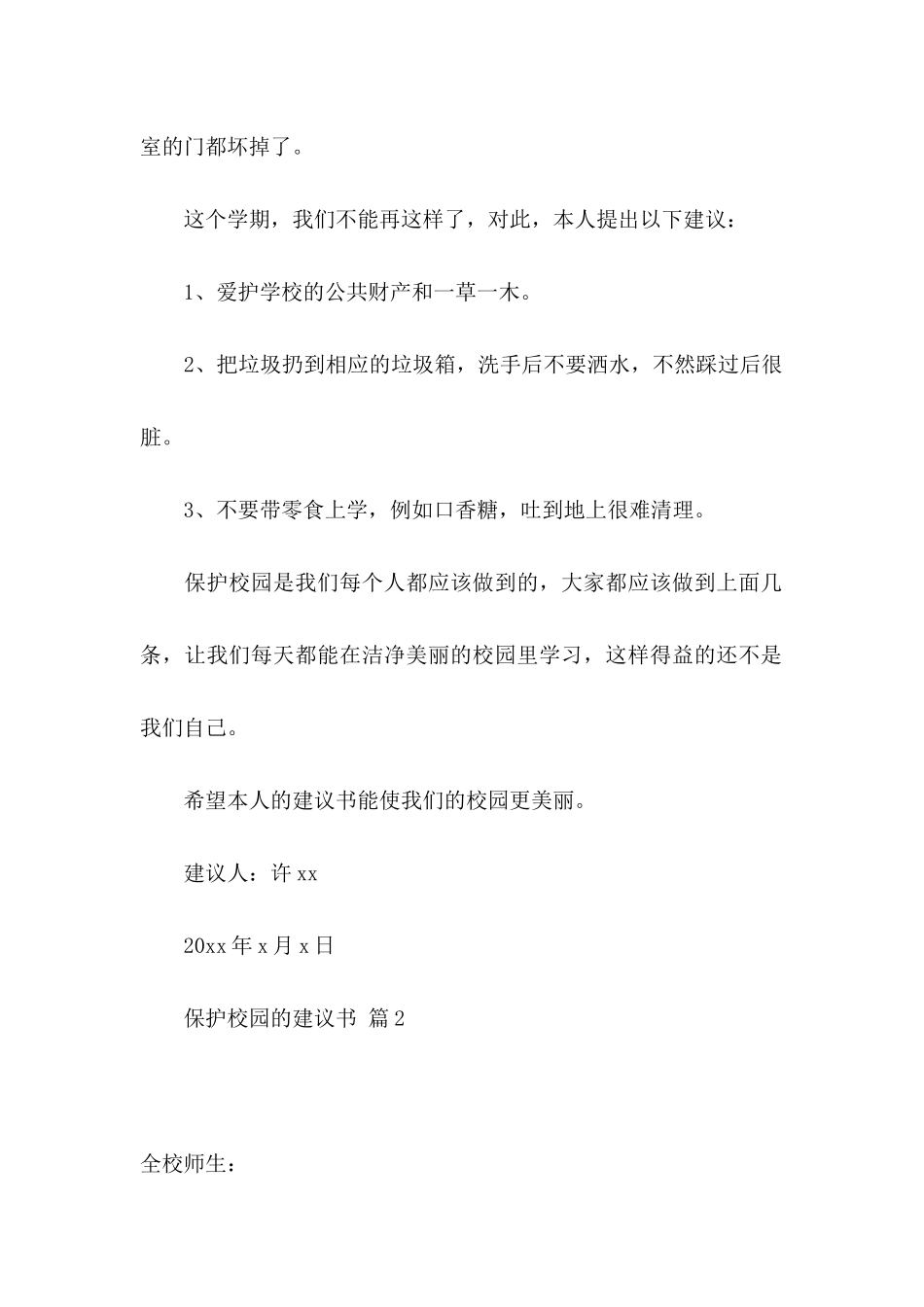 保护校园的建议书汇编8篇_第2页