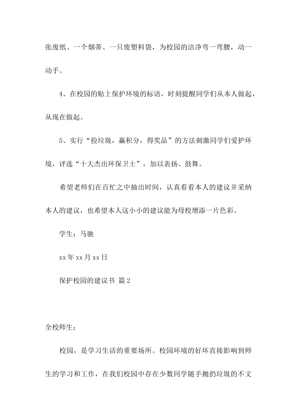 保护校园的建议书集锦六篇_第3页