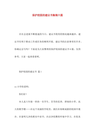 保护校园的建议书集锦六篇