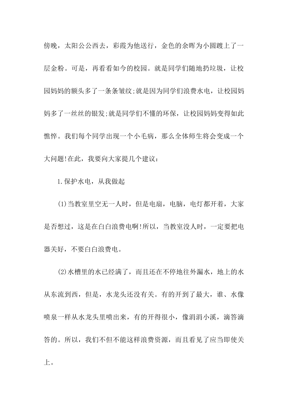 保护校园的建议书集锦6篇_第2页