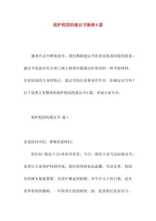 保护校园的建议书集锦6篇