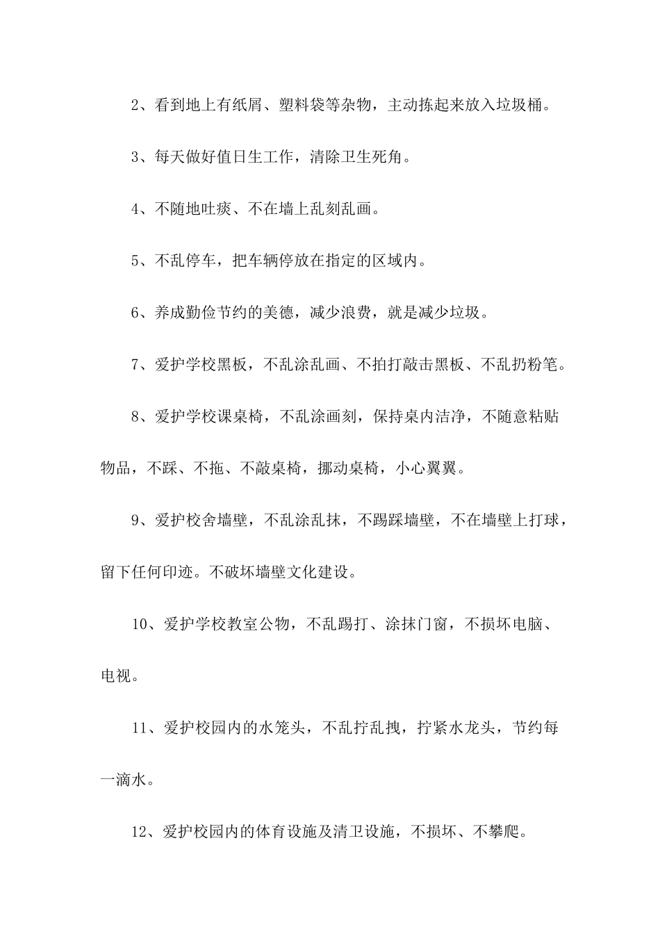 保护校园的建议书3篇_第2页