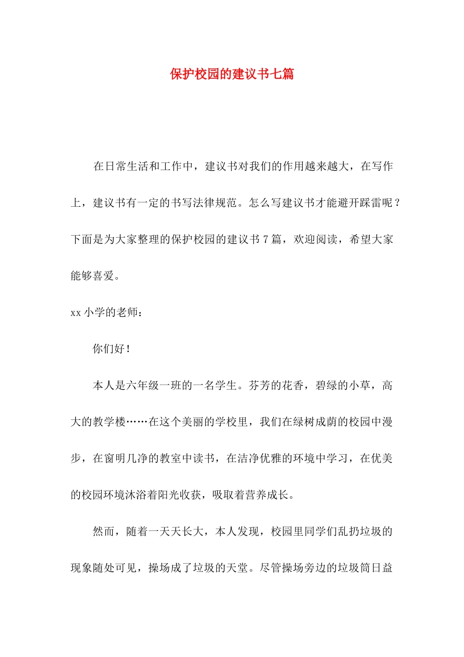保护校园的建议书七篇_第1页