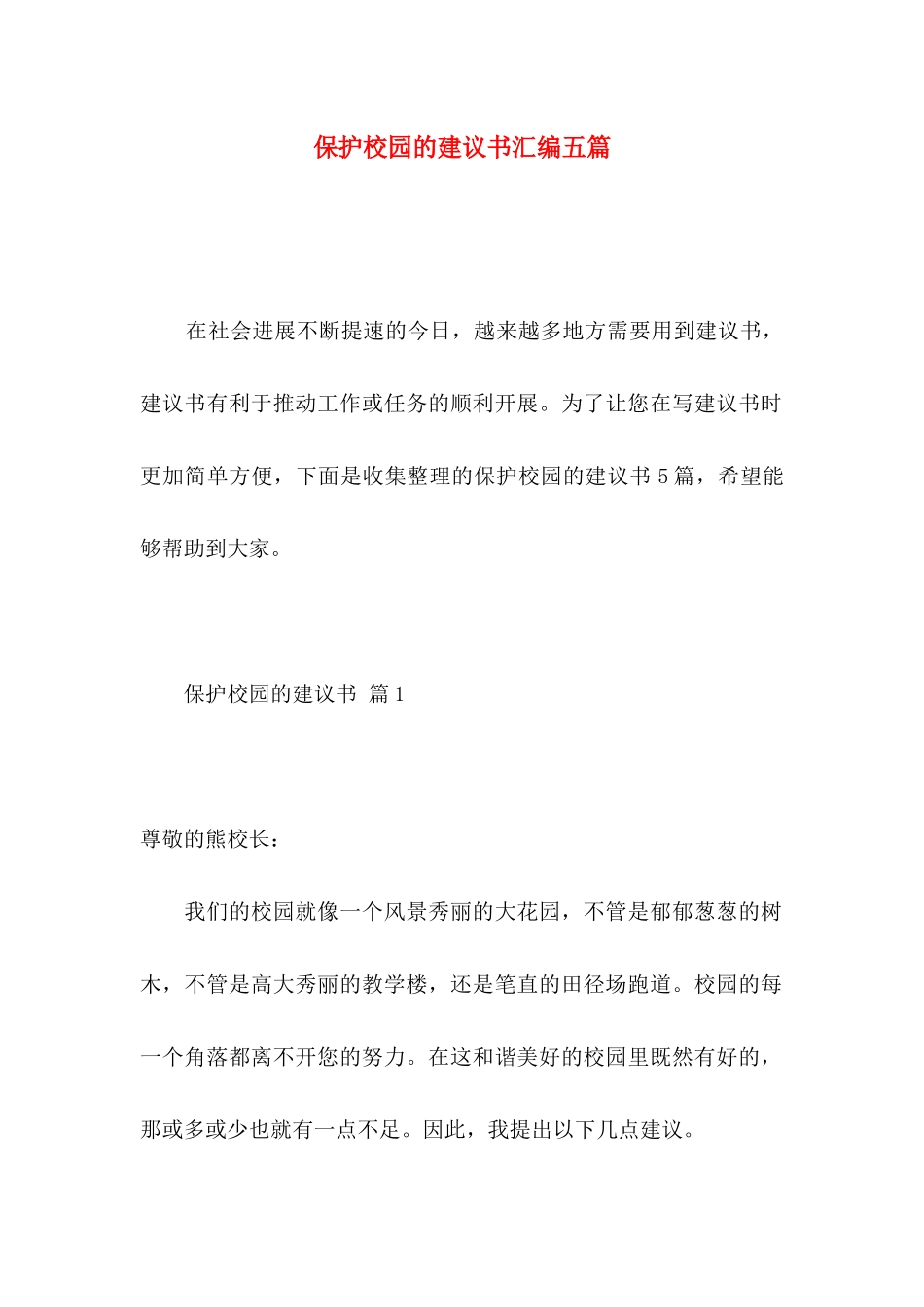 保护校园的建议书汇编五篇_第1页