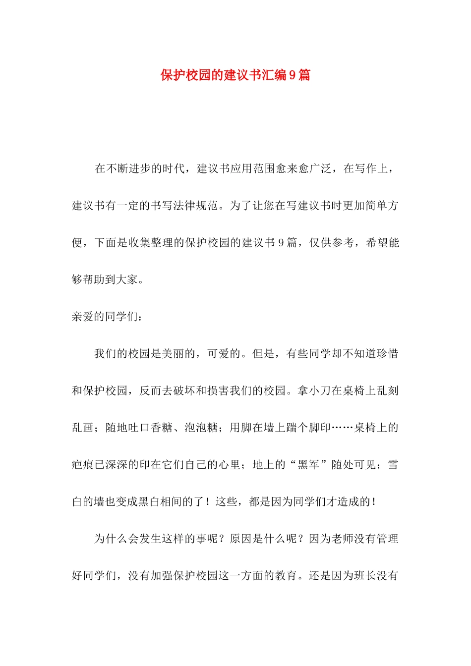 保护校园的建议书汇编9篇_第1页