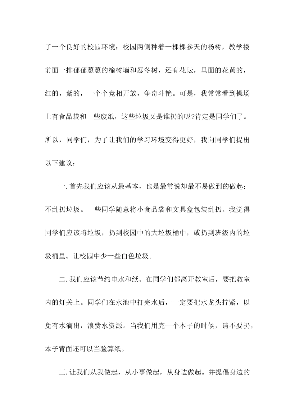 保护校园的建议书汇编9篇_第3页