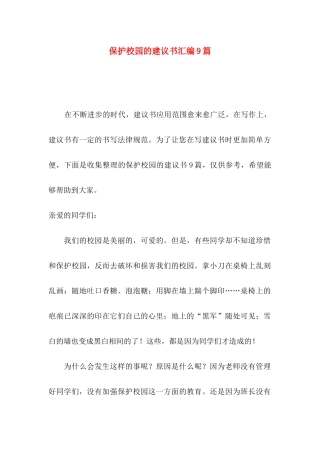 保护校园的建议书汇编9篇