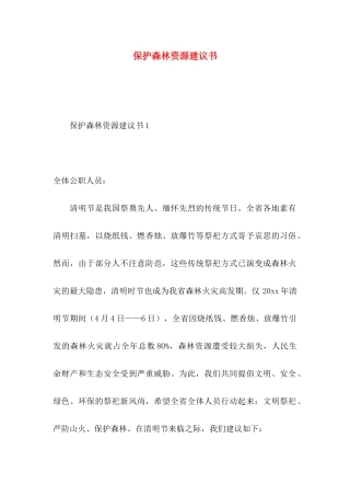保护森林资源建议书