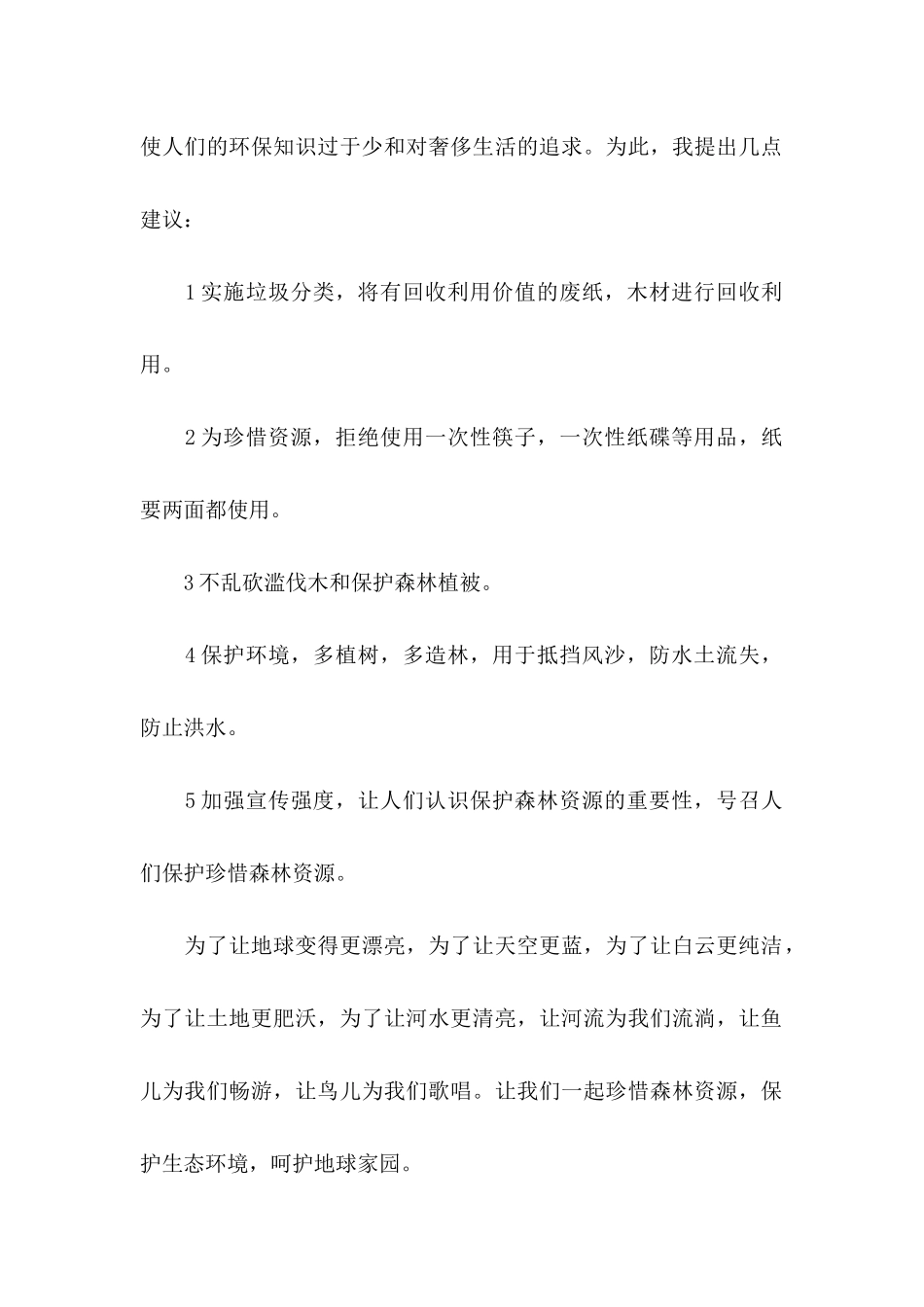 保护森林资源的建议书四篇_第2页