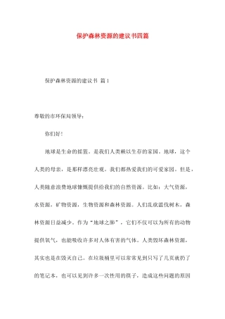 保护森林资源的建议书四篇