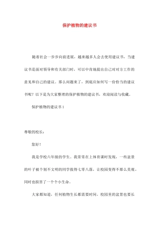 保护植物的建议书