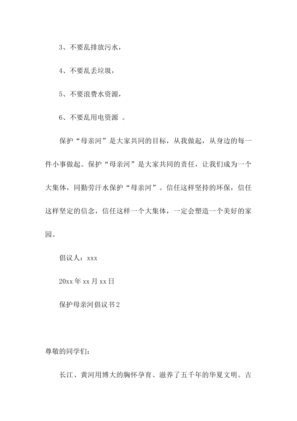 保护母亲河倡议书 (2)_第3页