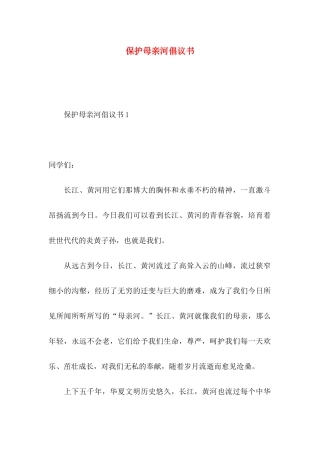 保护母亲河倡议书 (2)