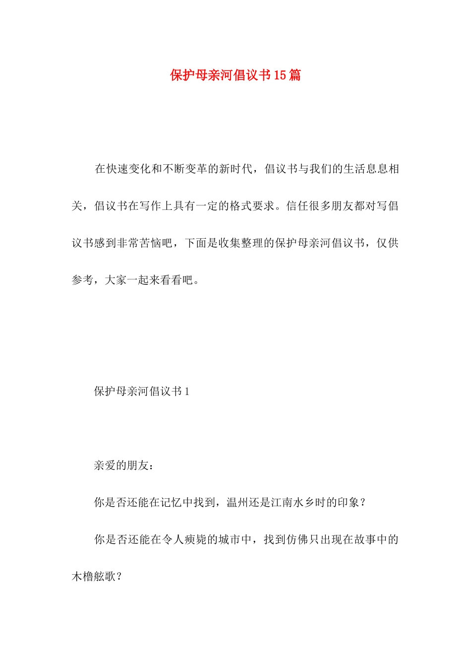 保护母亲河倡议书15篇 _第1页