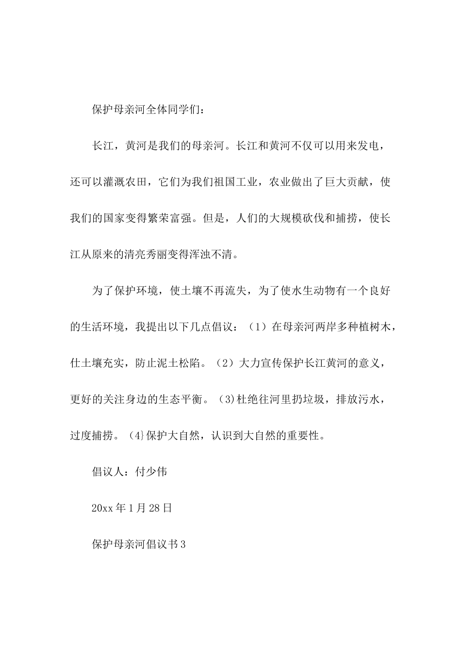 保护母亲河倡议书(15篇)_第3页