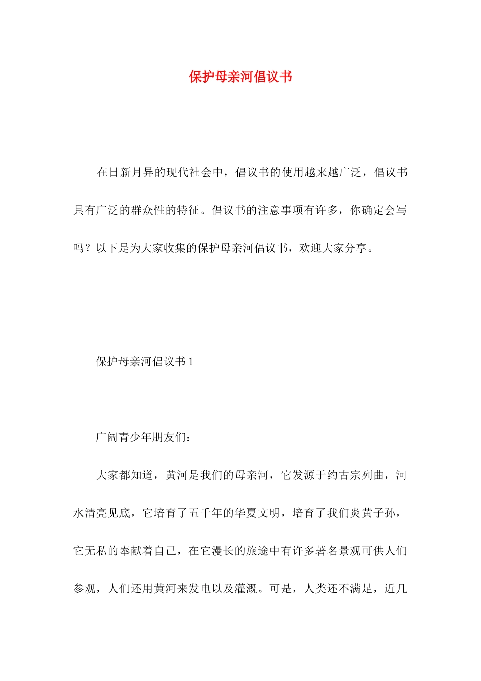 保护母亲河倡议书 _第1页