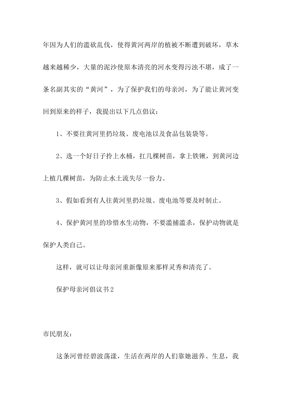 保护母亲河倡议书 _第2页