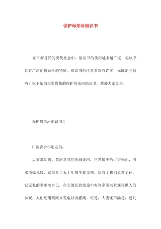 保护母亲河倡议书 