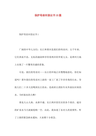 保护母亲河倡议书15篇