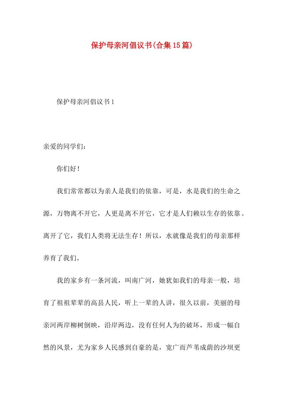 保护母亲河倡议书(合集15篇)_第1页