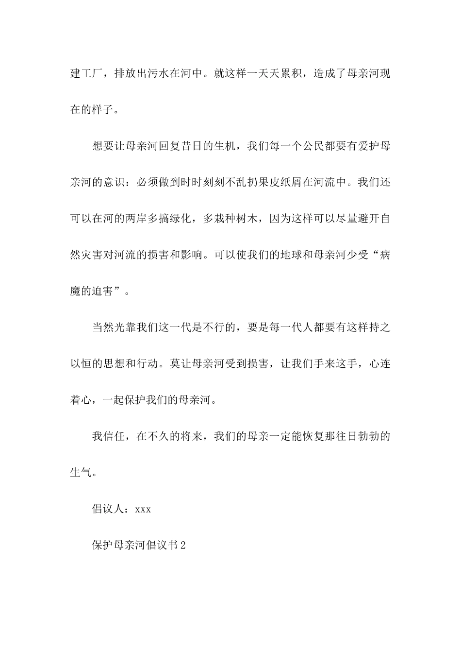 保护母亲河倡议书(合集15篇)_第3页