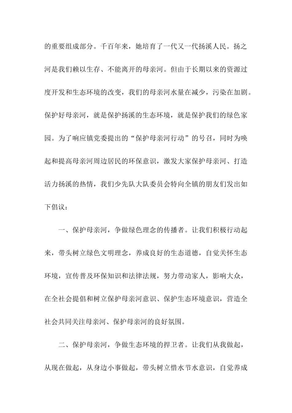 保护母亲河倡议书合集15篇_第3页