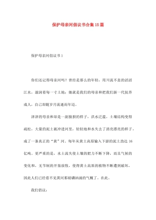 保护母亲河倡议书合集15篇